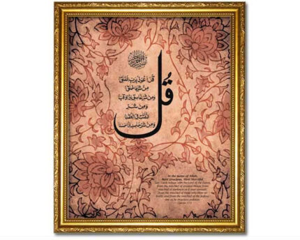 Quranic Dua. Surah 113. Large Faux Canvas Frame. Overall Frame Size 24 x 20 inches.