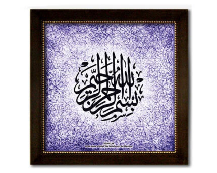 BISMILLAH. Faux Canvas Frame. Overall Frame Size 17 x 17 inches.